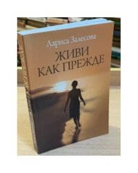 Живи как прежде