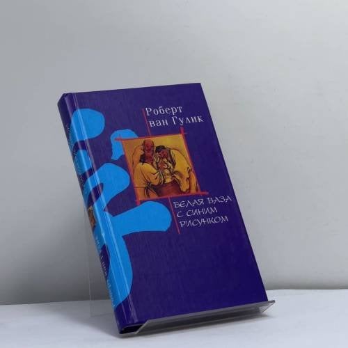 Обложка книги «Белая ваза с синим рисунком» — Роберт ван Гулик, ISBN 9785227017574