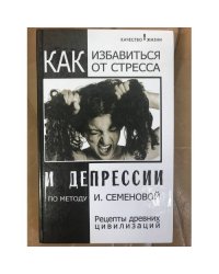 Как избавиться от стресса и депрессии по методу И. Семеновой
