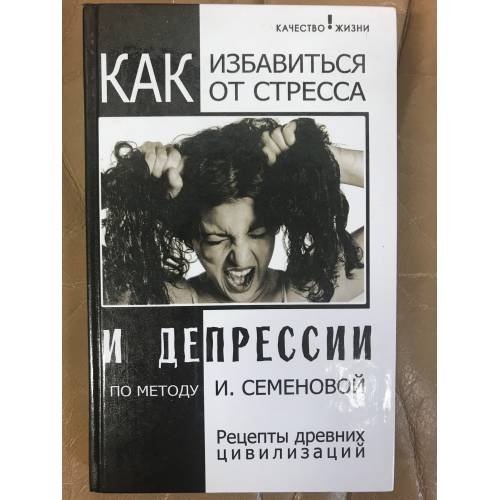 Как избавиться от стресса и депрессии по методу И. Семеновой