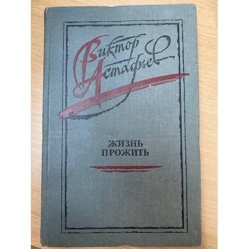 Жизнь прожить