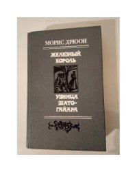 Железный король. Узница Шато-Гайара