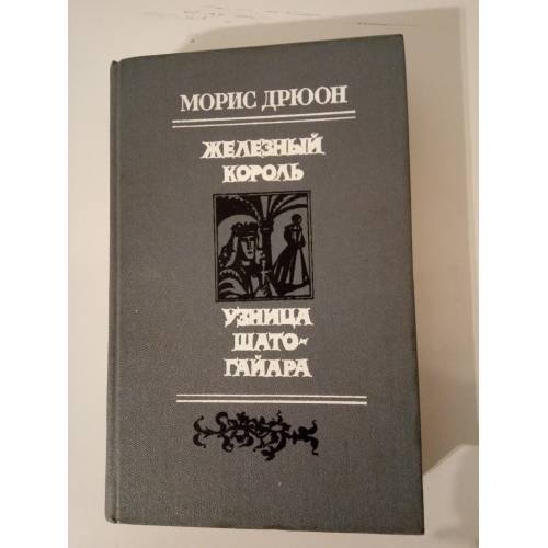 Железный король. Узница Шато-Гайара