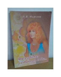 Не судите строго, люди...