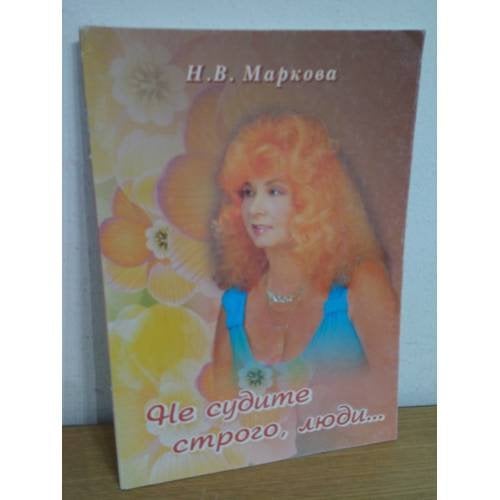 Не судите строго, люди...