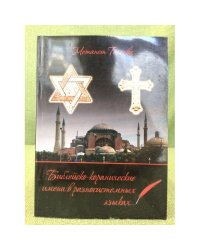 Библейско-коранические имена в разносистемных языках