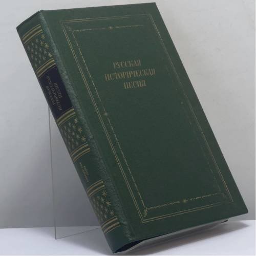 Обложка книги «Русская историческая песня» — Автор не указан