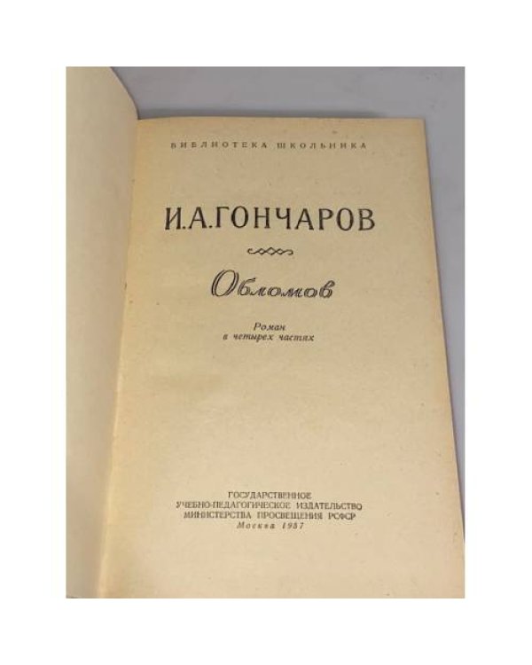 Дополнительное изображение книги «И.А. Гончаров. Обломов (БШ)»