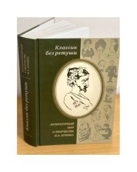Классик без ретуши: Литературный мир о творчестве И.А.Бунина