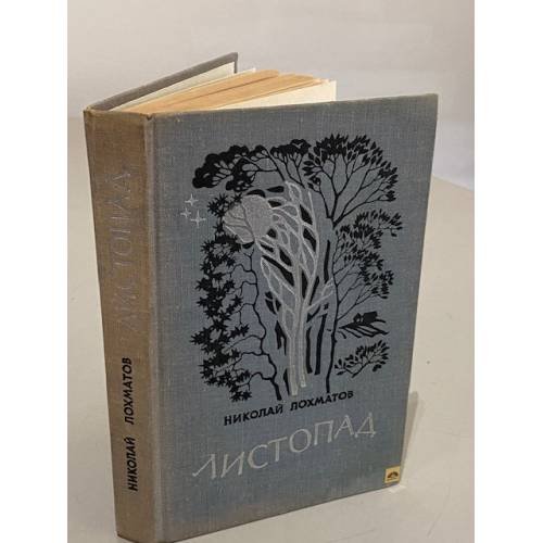 Обложка книги «Листопад» — Лохматов Николай Павлович