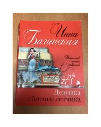 Девушка сбитого летчика
