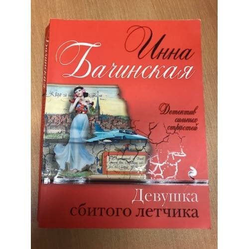Девушка сбитого летчика