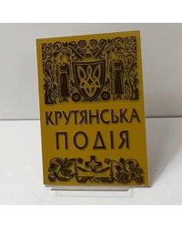 Крутянская событие