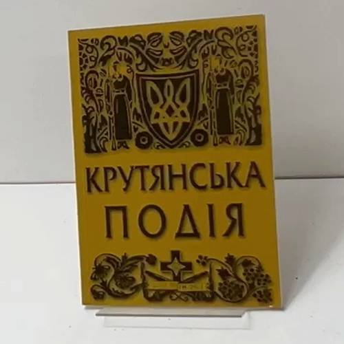 Крутянская событие