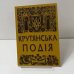 Крутянская событие