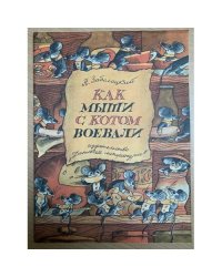 Как мыши с котом воевали