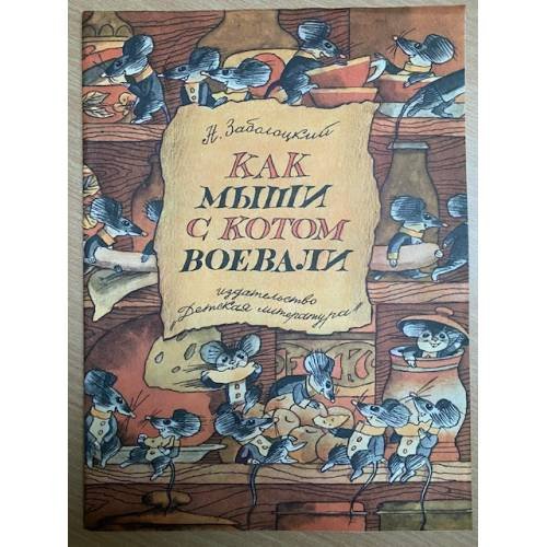 Как мыши с котом воевали