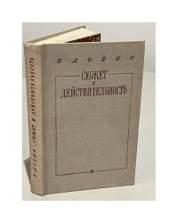 Сюжет и действительность