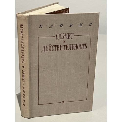 Обложка книги «Сюжет и действительность» — Добин Ефим Семенович
