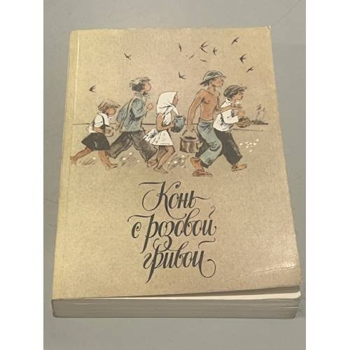 Конь с розовой гривой. Повести и рассказы советских писателей