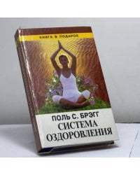 Система оздоровления. Жизнь без лекарств