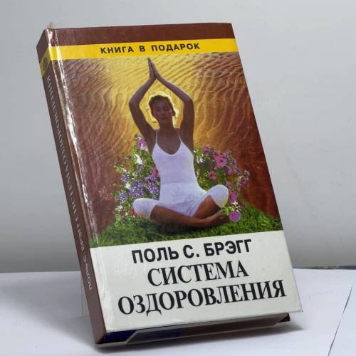 Обложка книги «Система оздоровления. Жизнь без лекарств» — Брэгг П., ISBN 9785881553265