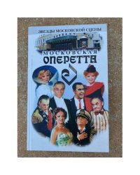Московская оперетта