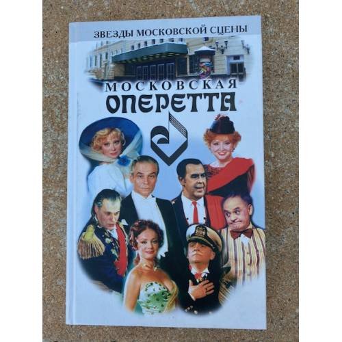 Московская оперетта