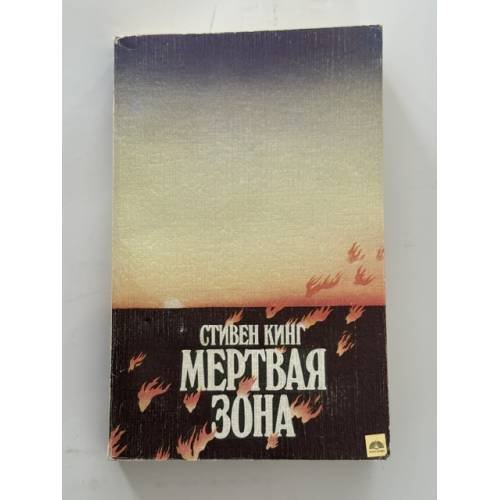 Обложка книги «Мертвая зона» — Кинг Стивен