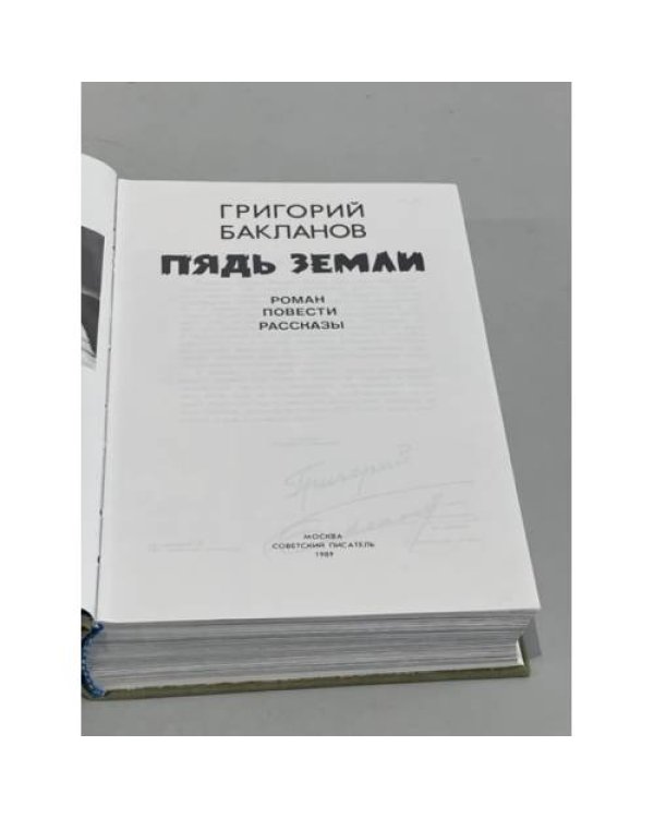 Пядь земли. Роман. Повести. Рассказы
