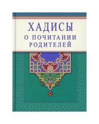 Хадисы о почитании родителей