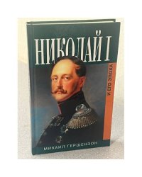 Николай I