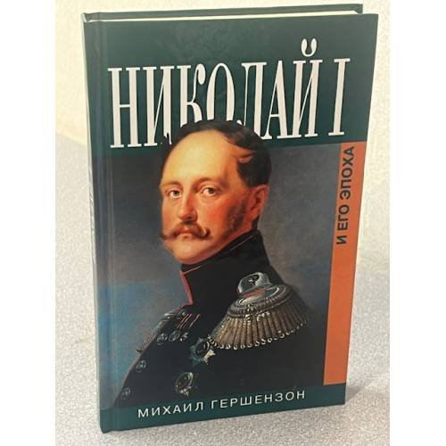 Николай I