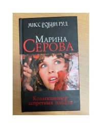 Коллекционер запретных плодов