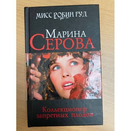 Коллекционер запретных плодов
