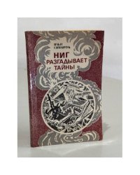Ниг разгадывает тайны