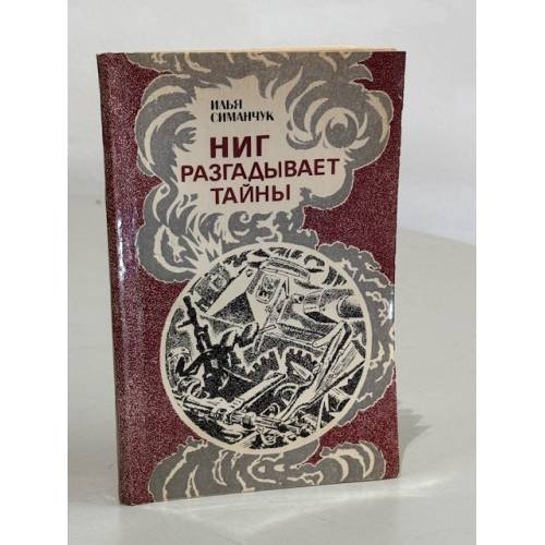 Обложка книги «Ниг разгадывает тайны» — Симанчук Илья Семенович