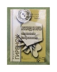 Абсурд и речь
