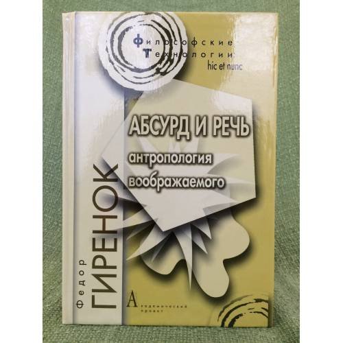 Абсурд и речь