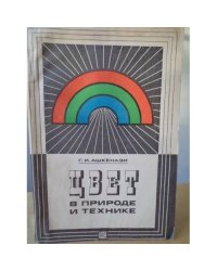 Цвет в природе и технике