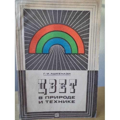 Обложка книги «Цвет в природе и технике» — Ашкенази Г.И.