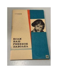 Если ваш ребенок заболел