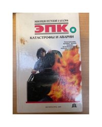 Катастрофы и аварии