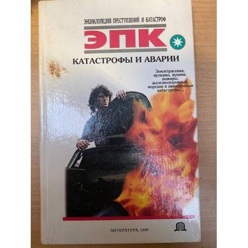 Катастрофы и аварии