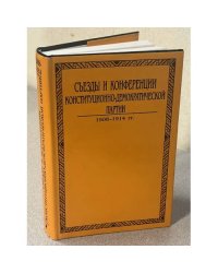 Съезды и конференции конституционно-демократической партии. В 3-х томах. Том 2. 1908–1914 гг.