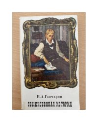 Обыкновенная история