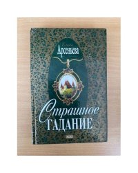 Страшное гадание