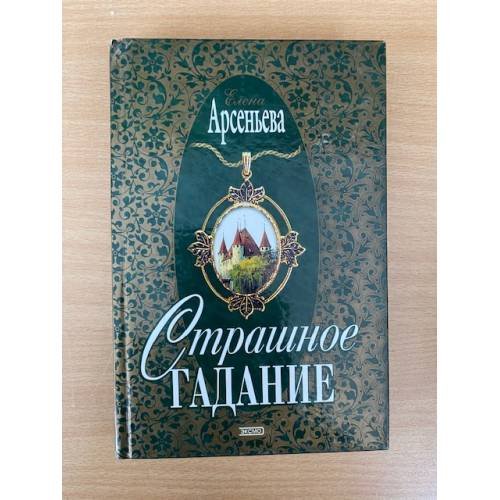 Страшное гадание