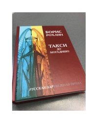 Такси до Могадишо. Повести и рассказы.