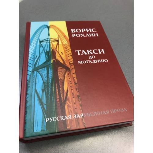 Такси до Могадишо. Повести и рассказы.